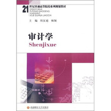 21世纪普通高等院校系列规划教材:审计学