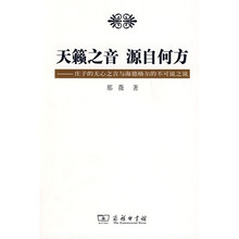 天籁之音源自何方:庄子的无心之言与海德格尔的不可说之说