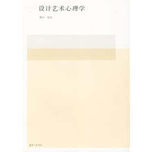 全国高等院校设计艺术学系列教材：设计艺术心理学
