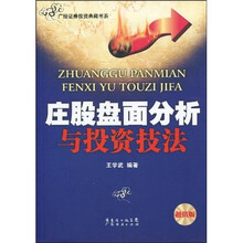 庄股盘面分析与投资技法(超值版)