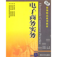 银领精品系列教材:电子商务实务
