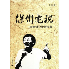 保卫电视：李幸媒介批评文集