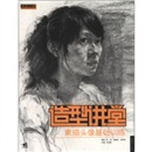 成功之路中青新世纪美术高考系列丛书·造型讲堂:素描头像基础训练