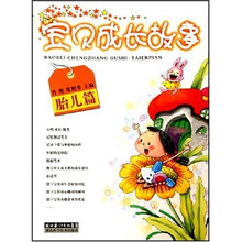 宝贝成长故事：胎儿篇