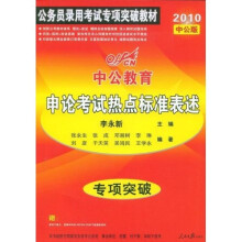 公务员录用考试专项突破教材：2010中公教育专项突破·申论考试热点标准表述