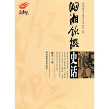 湖湘饮馔史话