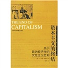 资本主义的终结：关于政治经济学的女性主义批判