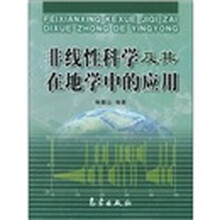 非线性科学及其在地学中的应用