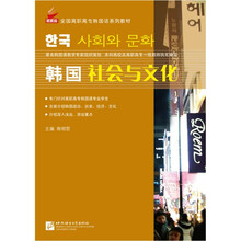 全国高职高专韩国语系列教材：韩国社会与文化