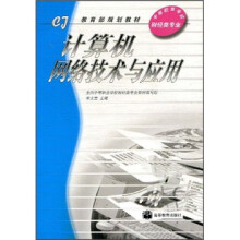 教育部规划教材·中等职业学校财经类专业：计算机网络技术与应用