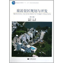 普通高等教育“十一五”国家级规划教材：旅游景区规划与开发（第2版）