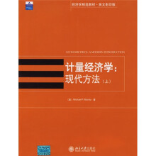 经济学精选教材·英文影印版:计量经济学(现代方法)(上)