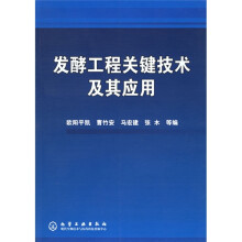 发酵工程关键技术及其应用