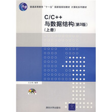 普通高等教育”十一五“国家级规划教材·计算机系列教材:C/C++与数据结构(第3版)(上册)
