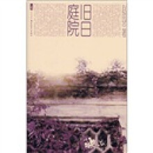 旧日庭院