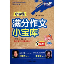作文桥：小学生满分作文小宝库（5年级）