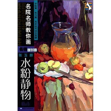 名师面对面：张玉新水粉静物临本