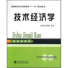 高等院校经济管理类“十一五”规划教材：技术经济学