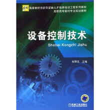 国家数控技能型紧缺人才培训工程系列教材·高职高专数控专业规划教材:设备控制技术