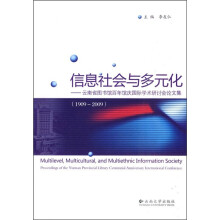 信息社会与多元化：云南省图书馆百年馆庆国际学术研讨会论文集（1909-2009）