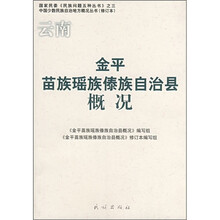 云南:金平苗族瑶族傣族自治县概况