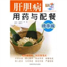 肝胆病用药与配餐(精华版)