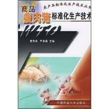 商品瘦肉猪标准化生产技术/农产品标准化生产技术丛书