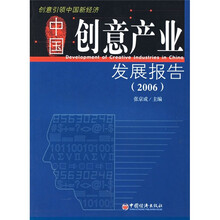 中国创意产业发展报告（2006）