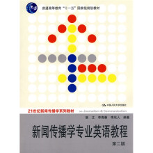普通高等教育“十一五”国家级规划教材·21世纪新闻传播学系列教材：新闻传播学专业英语教程（第2版）