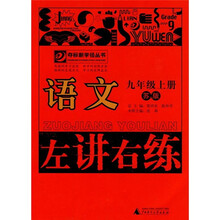 左讲右练：语文（9年级上册）（苏版）