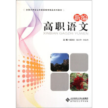 全国大学生公共素质教育精品系列教材:新编高职语文