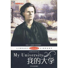 世界经典名著文库:我的大学