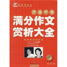 天下作文：历届中考满分作文赏析大全