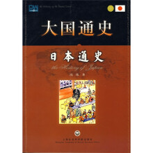 大国通史：日本通史