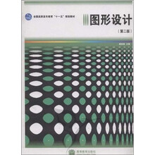 全国高职高专教育“十一五”规划教材:图形设计(第2版)