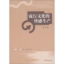 信息传播与社会发展文丛：流行文化的快感生产