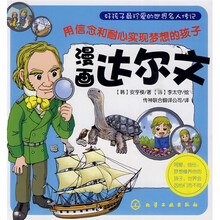 好孩子最珍爱的世界名人传记：漫画达尔文