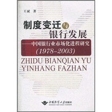 制度变迁与银行发展：中国银行业市场化进程研究（1978-2003）