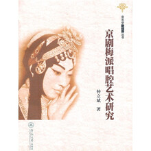 京剧梅派唱腔艺术研究