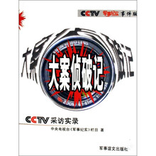 CCTV军事纪实事件版·CCTV采访实录:大案侦破记