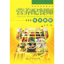 营养配餐师培训教程