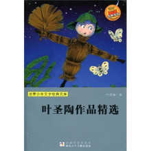 世界少年文学经典文库·叶圣陶作品精选