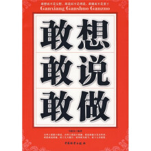 敢想敢说敢做