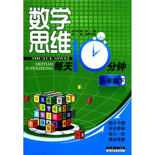 数学思维每天10分钟：3年级（下）