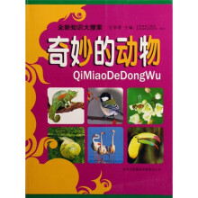 全新知识大搜索:奇妙的动物