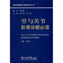 骨与关节影像诊断必读