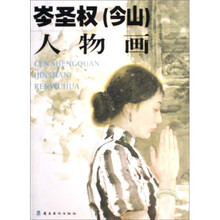 岑圣权（今山）人物画