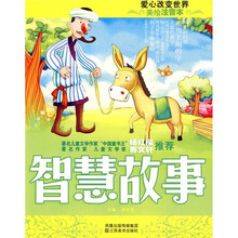 美绘注音本:智慧故事