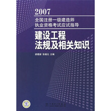 2007全国注册一级建造师执业资格考试应试指导:建设工程法规及相关知识