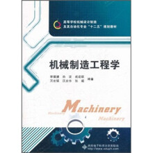 高等学校机械设计制造及其自动化专业十二五规划教材：机械制造工程学